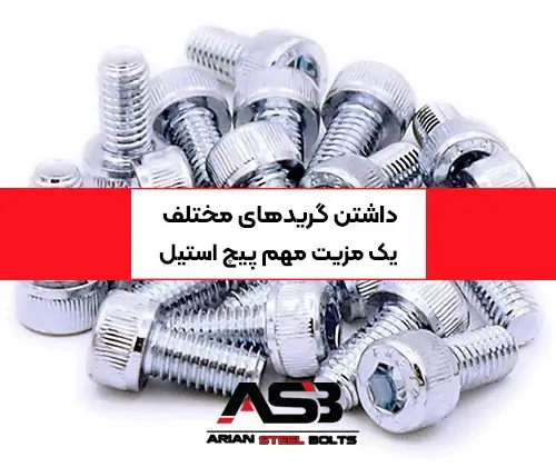 داشتن گریدهای مختلف یک مزیت مهم پیچ استیل