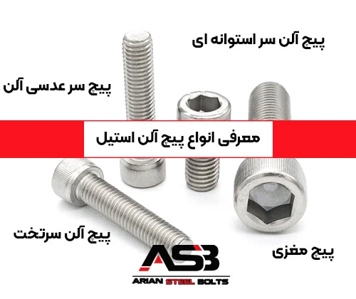 معرفی انواع پیچ آلن استیل
