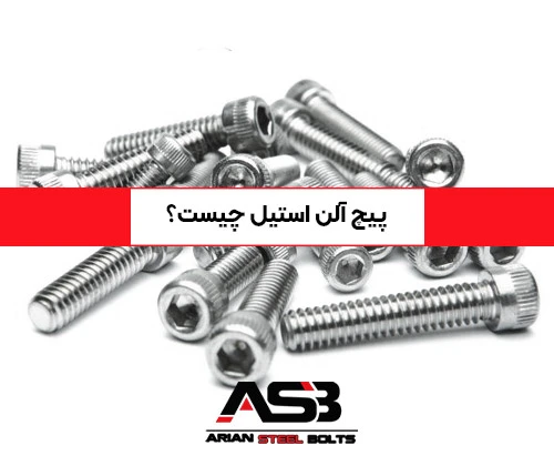 پیچ آلن استیل چیست؟